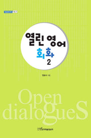 열린영어회화 2(내일을여는지식 어문 67)