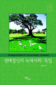 생태정신의 녹색사회: 독일(GREEN SEED 3)