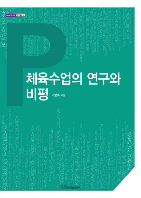 체육수업의 연구와 비평(내일을여는지식 문화예술 18)