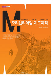 오리엔티어링 지도제작(내일을여는지식 문화예술 19)