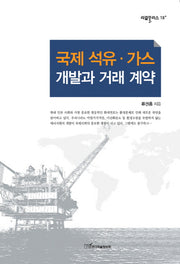 국제 석유 가스 개발과 거래 계약(리걸플러스 18)