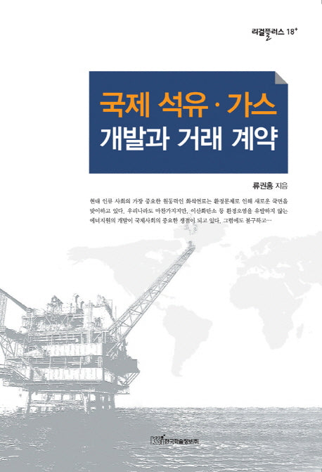 국제 석유 가스 개발과 거래 계약(리걸플러스 18)