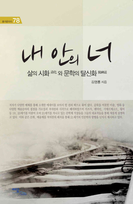 내 안의 너(즐거운지식 78)