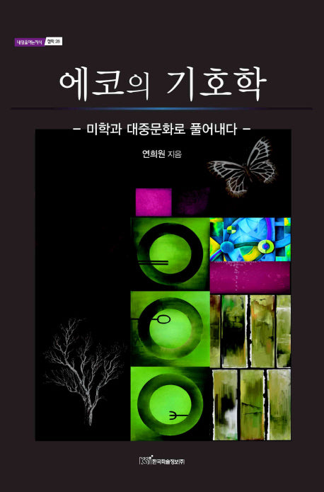 에코의 기호학(내일을여는지식 철학 28)