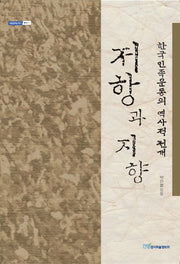 저항과 지향(내일을여는지식 역사 27)