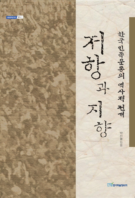 저항과 지향(내일을여는지식 역사 27)