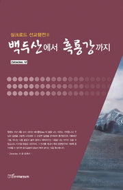 백두산에서 흑룡강까지(실크로드 선교행전 2)