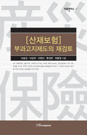 산재보험 부과고지제도의 재검토(리걸플러스 16)