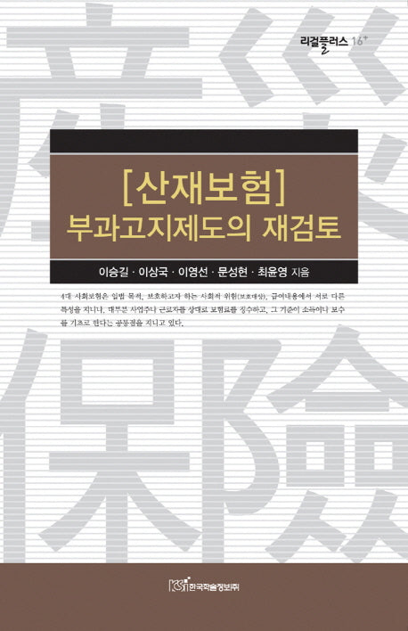 산재보험 부과고지제도의 재검토(리걸플러스 16)