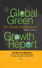 글로벌 녹색성장 보고서(Global Green Growth Report(2011)(GREEN SEED 4)(양장본 HardCover)