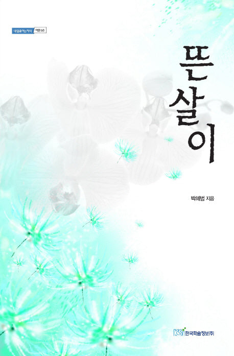 뜬살이(내일을여는지식 어문 68)