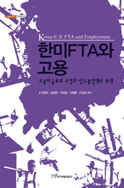 한미FTA와 고용(내일을여는지식 경영경제 25)