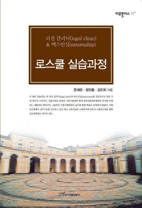 로스쿨 실습과정(리걸플러스 19)