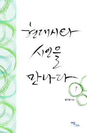현대시와 시인을 만나다 1