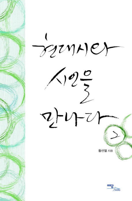 현대시와 시인을 만나다 2