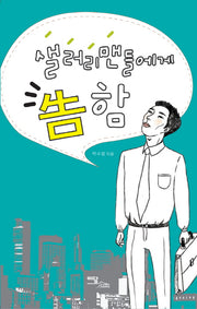 샐러리맨들에게 고함