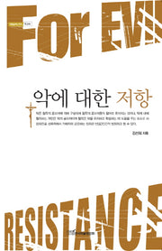 악에 대한 저항(내일을여는지식 종교 46)