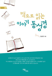 이야기 통성경(맥으로 읽는)(즐거운지식 79)