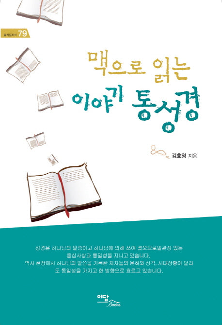 이야기 통성경(맥으로 읽는)(즐거운지식 79)