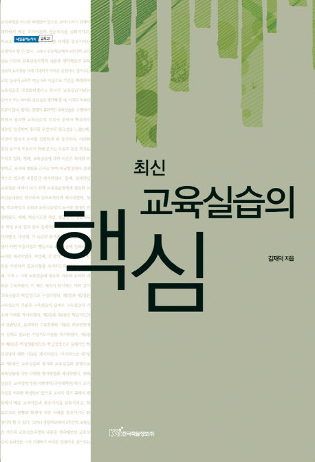 최신 교육실습의 핵심(내일을여는지식 교육 21)