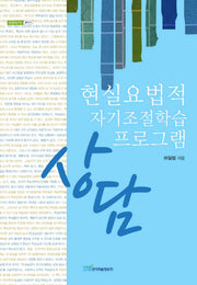 현실요법적 자기조절학습 상담 프로그램(내일을 여는 지식 교육 22)