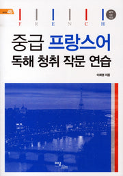 중급 프랑스어 독해 청취 작문 연습(0)(셀프업 45)