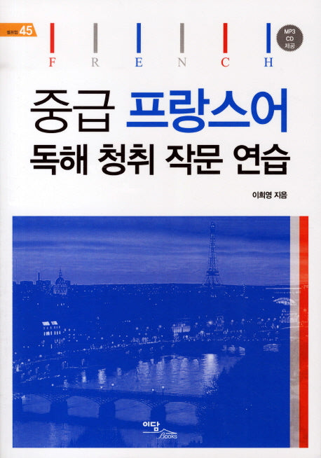 중급 프랑스어 독해 청취 작문 연습(0)(셀프업 45)