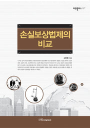 손실보상법제의 비교(리걸플러스 20)