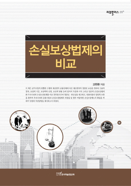 손실보상법제의 비교(리걸플러스 20)