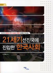 21세기 선진국에 진입한 한국사회(즐거운지식 80)