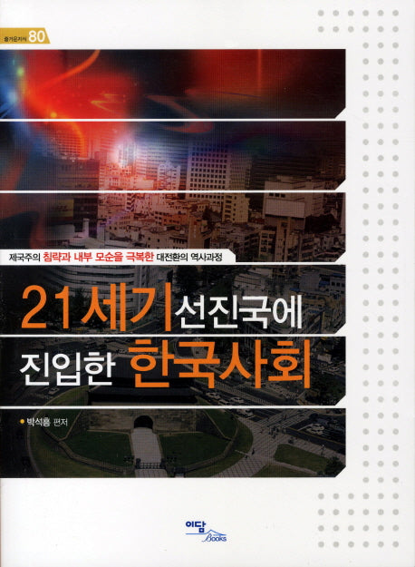 21세기 선진국에 진입한 한국사회(즐거운지식 80)