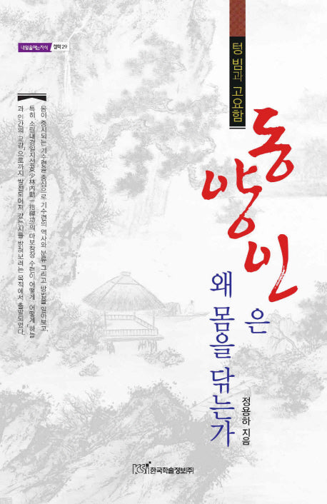 동양인은 왜 몸을 닦는가(내일을 여는 지식 철학 29)