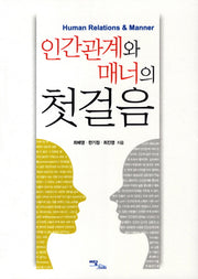 인간관계와 매너의 첫걸음