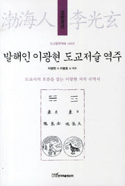 발해인 이광현 도교저술 역주(도교철학역해 시리즈)