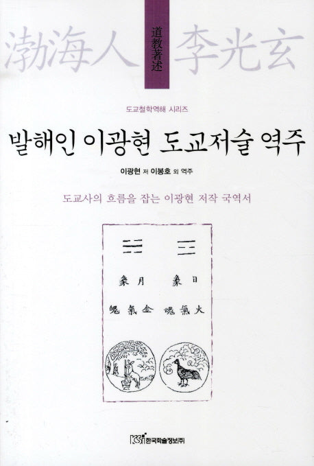 발해인 이광현 도교저술 역주(도교철학역해 시리즈)