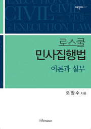 로스쿨 민사집행법 이론과 실무(리걸플러스 22)