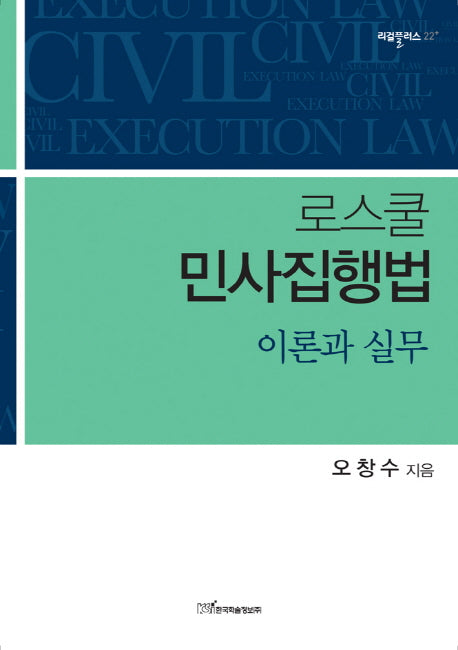 로스쿨 민사집행법 이론과 실무(리걸플러스 22)
