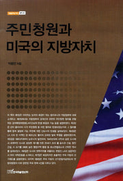 주민청원과 미국의 지방자치(내일을여는지식 정치 39)