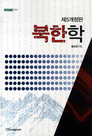 북한학(제5개정판)(5판)(내일을여는지식 정치 40)