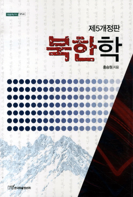 북한학(제5개정판)(5판)(내일을여는지식 정치 40)