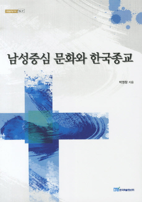 남성중심 문화와 한국종교(내일을여는지식 종교 47)