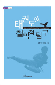 태권도의 철학적 탐구(내일을여는지식 문화예술 20)