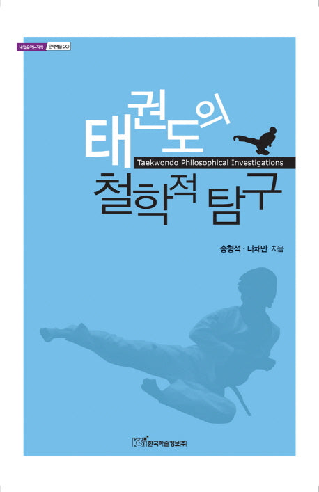 태권도의 철학적 탐구(내일을여는지식 문화예술 20)