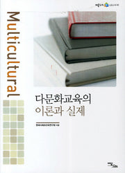 다문화교육의 이론과 실제(어울누리 실용교육 2)