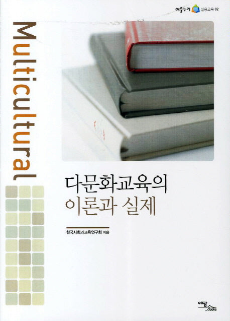 다문화교육의 이론과 실제(어울누리 실용교육 2)
