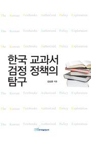 한국 교과서 검정 정책의 탐구(양장본 HardCover)