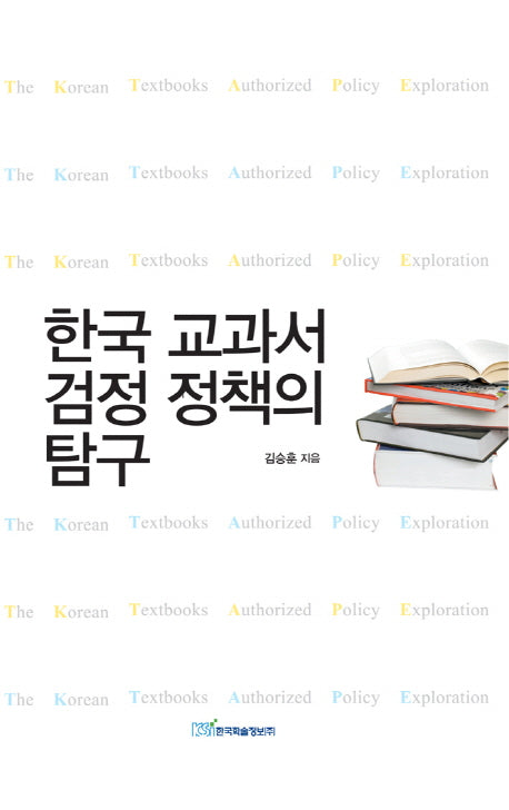 한국 교과서 검정 정책의 탐구(양장본 HardCover)