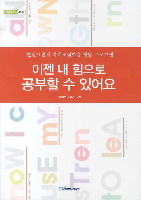 이젠 내 힘으로 공부할 수 있어요(내일을여는지식 교육 23)