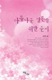 아름다운 결혼을 위한 준비