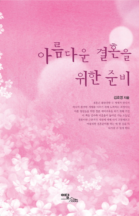 아름다운 결혼을 위한 준비